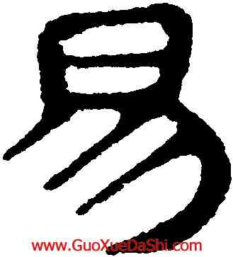 易,馬王堆帛書,書法字典